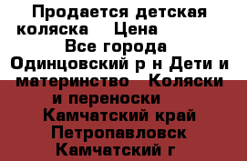 Продается детская коляска  › Цена ­ 2 500 - Все города, Одинцовский р-н Дети и материнство » Коляски и переноски   . Камчатский край,Петропавловск-Камчатский г.